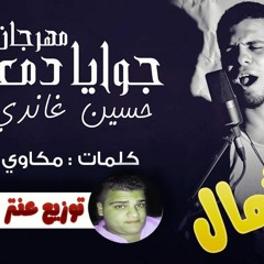مهرجان جوايا دمعه   حسين غاندي   توزيع جديد درامز لايف توزيع عنتر تيتو
