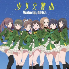 少女交響曲(劇場版「Wake Up, Girls! 青春の影」主題歌) (FLAC - 16bit/44100Hz, 1114kbps, Stereo)