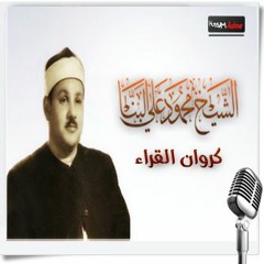 الشيخ محمود على البنا ومقطع من سورة البقرة