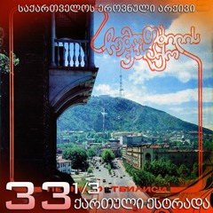 თემურ წიკლაური - თბილისობა /1980