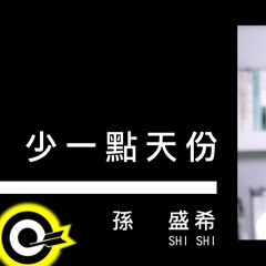 Kath－少一点天分（Cover）