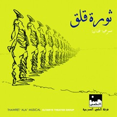 AlTamye Theater Group - Soalat Egabat فرقة الطمي المسرحية - سؤالات اجابات