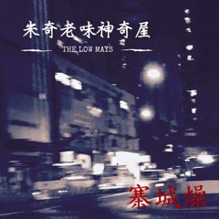 寨城燥