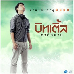 ห้านาทีบรรลุธรรม - บิทเติ้ล [Dj.Nut OverRemix] [146]