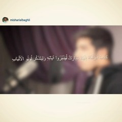 كتاب أنزلناه إليك مبارك ليدبروا آياته وليتذكر أولو الألباب | مشاري البغلي