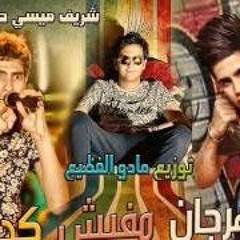 مهرجان مافيش كده - حسن البرنس وشريف ميسى - توزيع مادو الفظيع