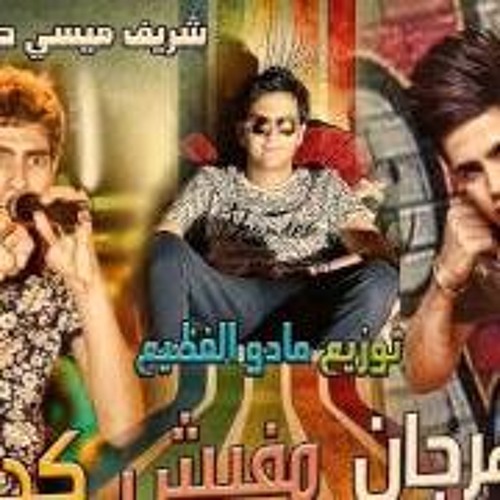 مهرجان مافيش كده - حسن البرنس وشريف ميسى - توزيع مادو الفظيع