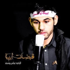 القصيدة الثورية " قبضات أبية " للرادود عباس يوسف