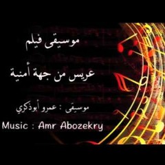 Soundtrack by Amr Abozekry - موسيقى فيلم عريس من جهة أمنية - عمرو أبوذكري
