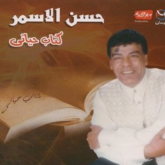 كتاب حياتي _ حسن الاسمر