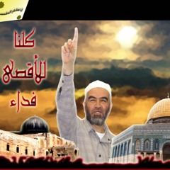 ارفع جبينك عاليا  الشيخ رائد صلاح  أداء   كورال مشاعل الفني