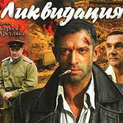 Илья Лукин  - Ликвидация