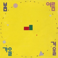 사람들은 모두 변하나봐 (봄여름가을겨울)