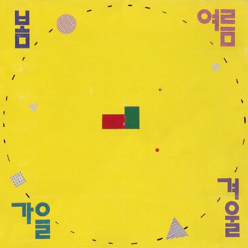 사람들은 모두 변하나봐 (봄여름가을겨울)