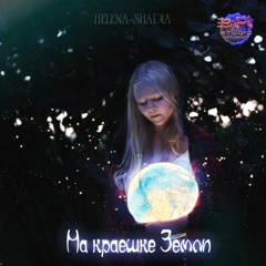 Helena - Shadia - На краешке Земли  ( 3R.BY )