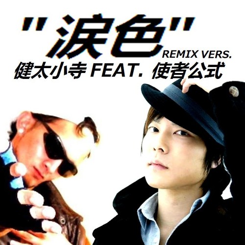 西野カナremix 涙色 健太小寺feat 使者公式 By Shisha Koshiki 使者公式