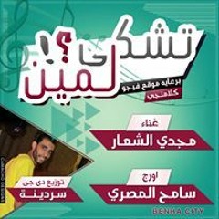 تشكى لمين مجدى الشعار اورج سامح المصرى توزيع دى جى سردينه