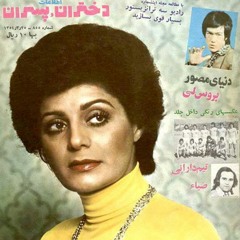 رامش-من وجودم مال توست