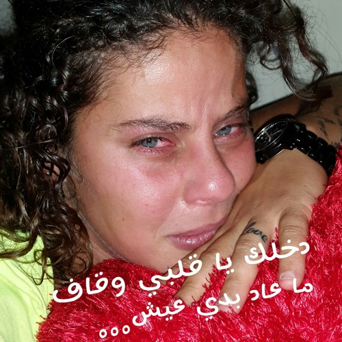 دخلك يا قلبي وقاف