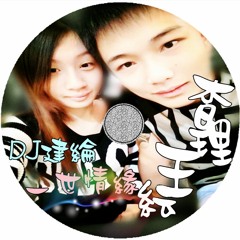 DJ建綸 2015 查理王紜專屬  ( 一世情緣 )中英串燒