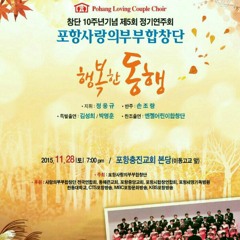 포항KBS 라디오, '포항사랑의부부합창단'을 찾아서.