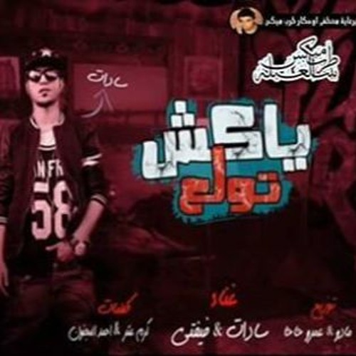 ياكش تولع السادات و المجنون اخويا كيمو الزلزال