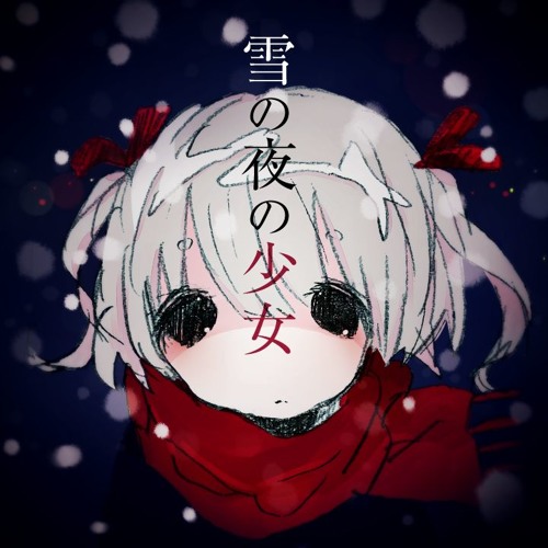 雪の夜の少女 By 𓅪
