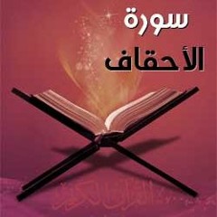 تفسير سورة الأحقاف--الجزء ٤