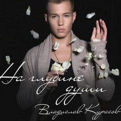 Владислав Курасов (Vladislav Kurasov)  - «На Глубине Души» - Премьера на RADIOPREMIER.NET!