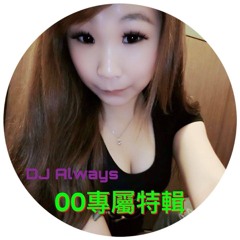 DJ Always - 00專屬特輯