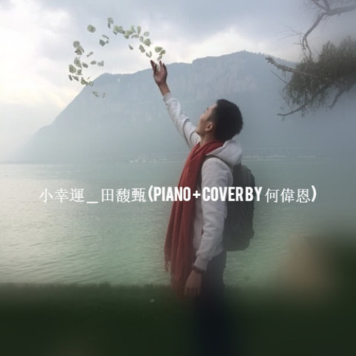 小幸運 : 田馥甄 (Piano + Cover by 何偉恩)