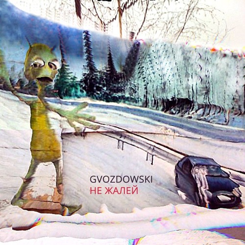 Не Жалей