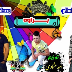 مصطفي الحجاااااااج و الموسيقار محمد عبد السلام في اما براوه توزيع و احمد عشماوي 01128479325