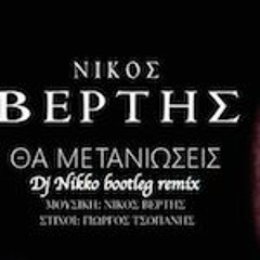 Νικος Βερτης - Θα Μετανιωσεις(Dj Nikko Bootleg Remix)