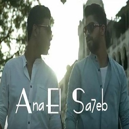 انا الصاحب - محمد شاهين و مينا عطا - النسخة الرسمية