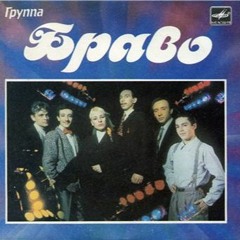 Браво - Париж