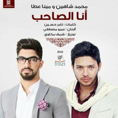انا الصاحب - مينا عطا و محمد شاهين