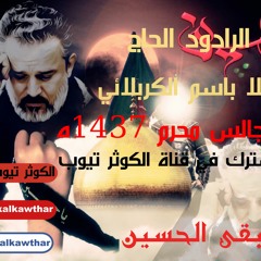 ابلغك سلامي - الحاج باسم الكربلائي - ليلة 7 محرم 1437 هجري