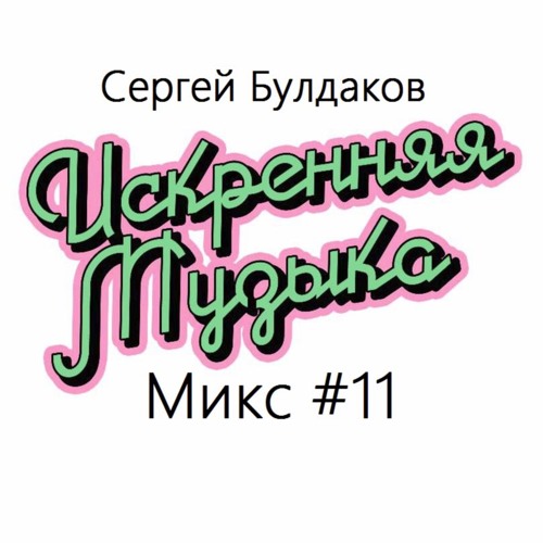 Sergey Buldakov - Sincere Music Mix #11