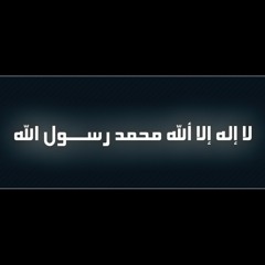يا اختنا انا سمعنا قولا عجاب