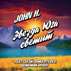 JOHN H. - Звезда Юга светит (feat. Элэй, Dima Stereo, Genieman, RodЯ)