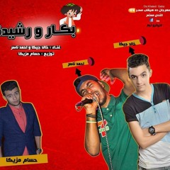 مهرجان بكار ورشيدة - تياترو تيم