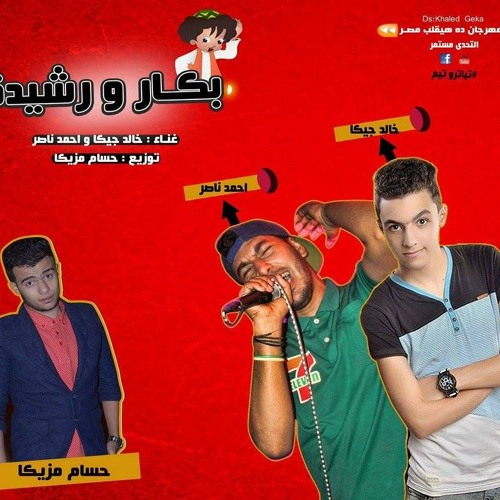 مهرجان بكار ورشيدة - تياترو تيم