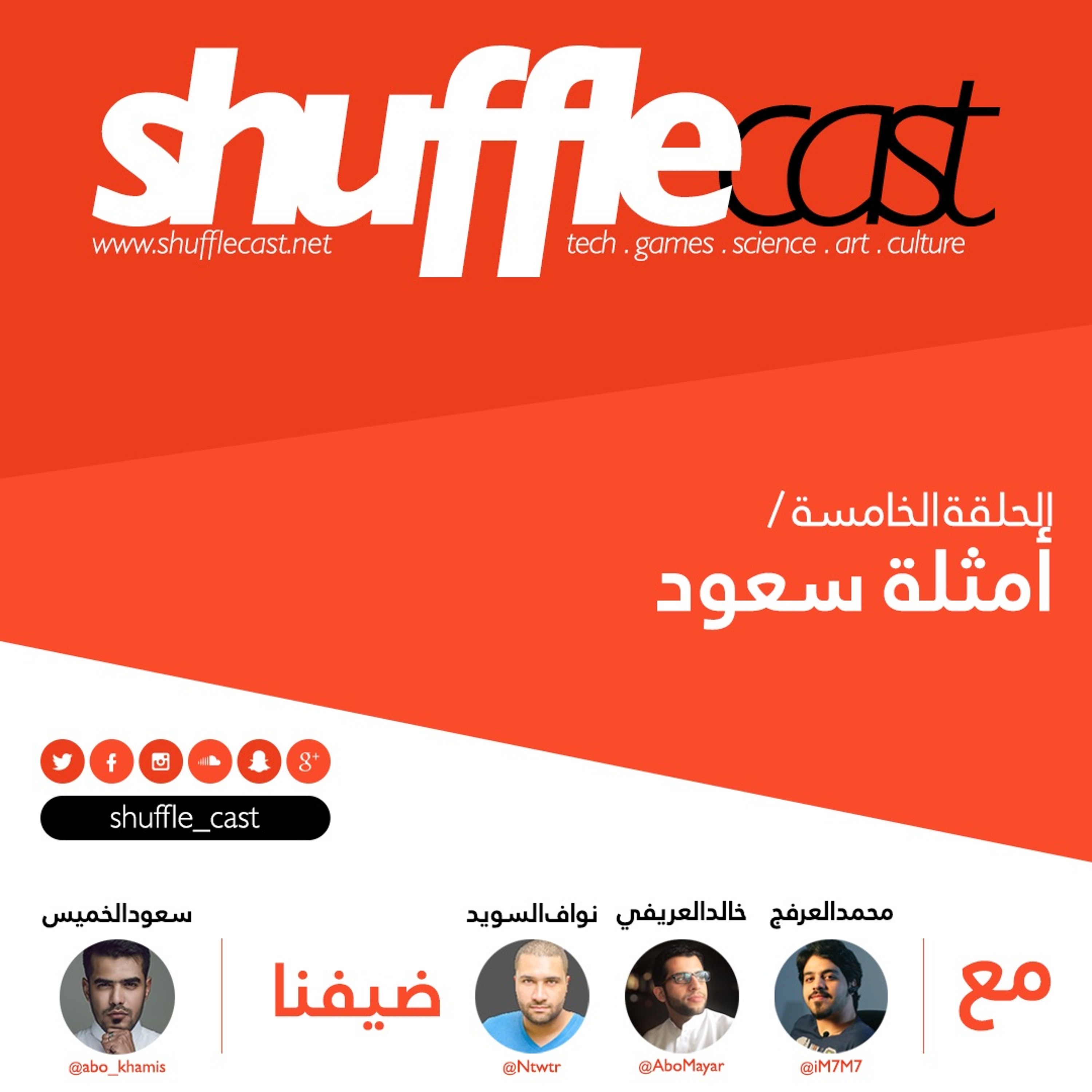 SHUFFLE Cast 05 (Tech) - أمثلة سعود