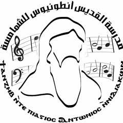 لحن إيريه بو إزمو - بركتهم المقدسة