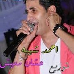 احمد شيبه عشان ممعيش