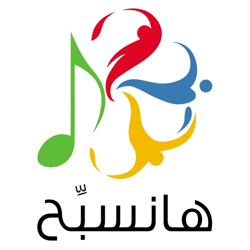 هانسبِّح - يارب ياللي خلقت الكون