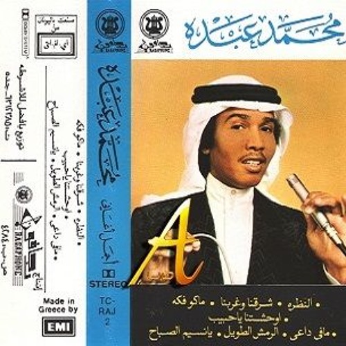 محمد عبده - عيونك ردها عني.