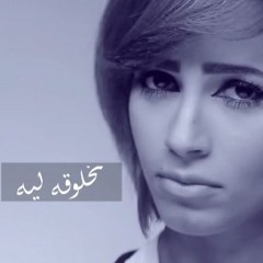مخلوقه ليه - رنا سماحه - الحان - فخراني