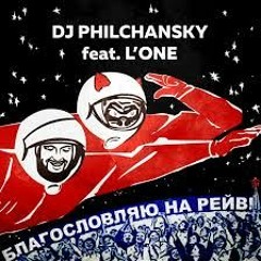 Dj Philchansky Feat. L'One - Благословляю На Рейв